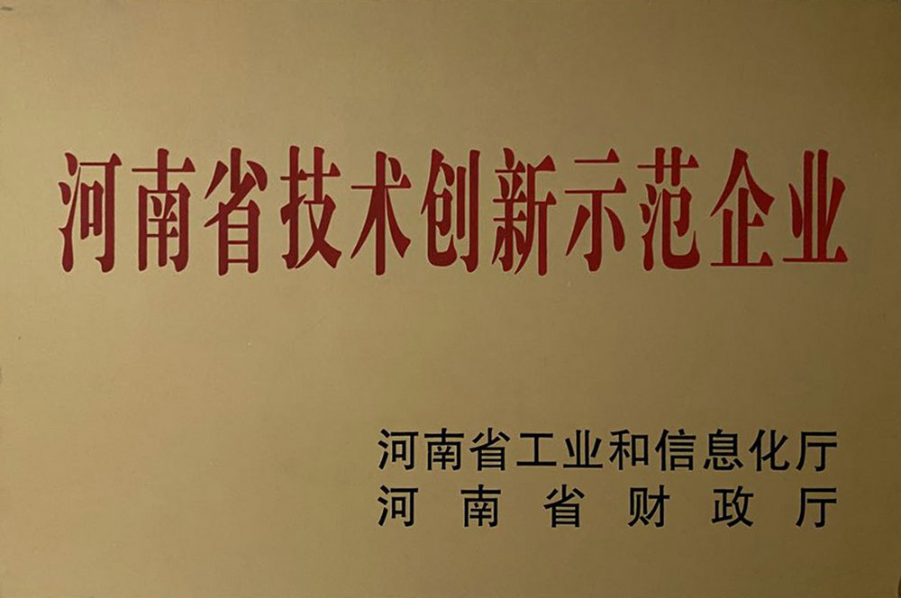 河南省技術(shù)創(chuàng)新示范企業(yè)